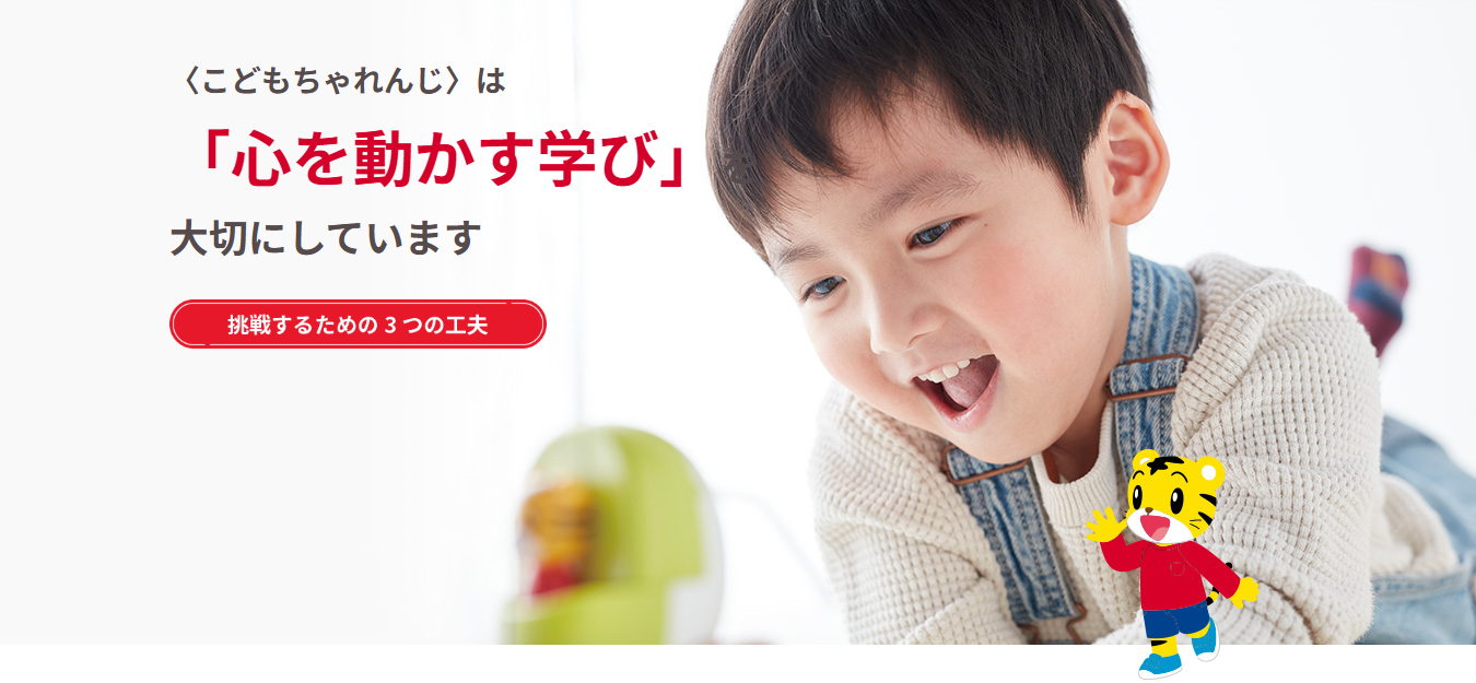 こどもちゃれんじ大切にしていること