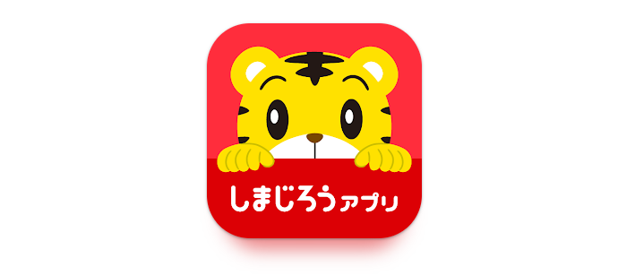 しまじろうアプリ