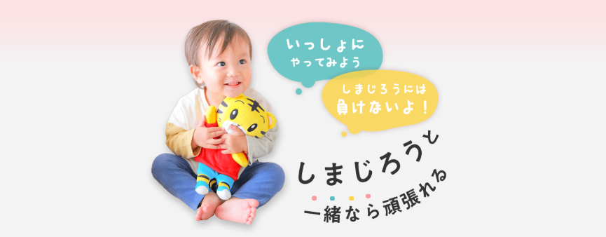 しまじろうキャラクター