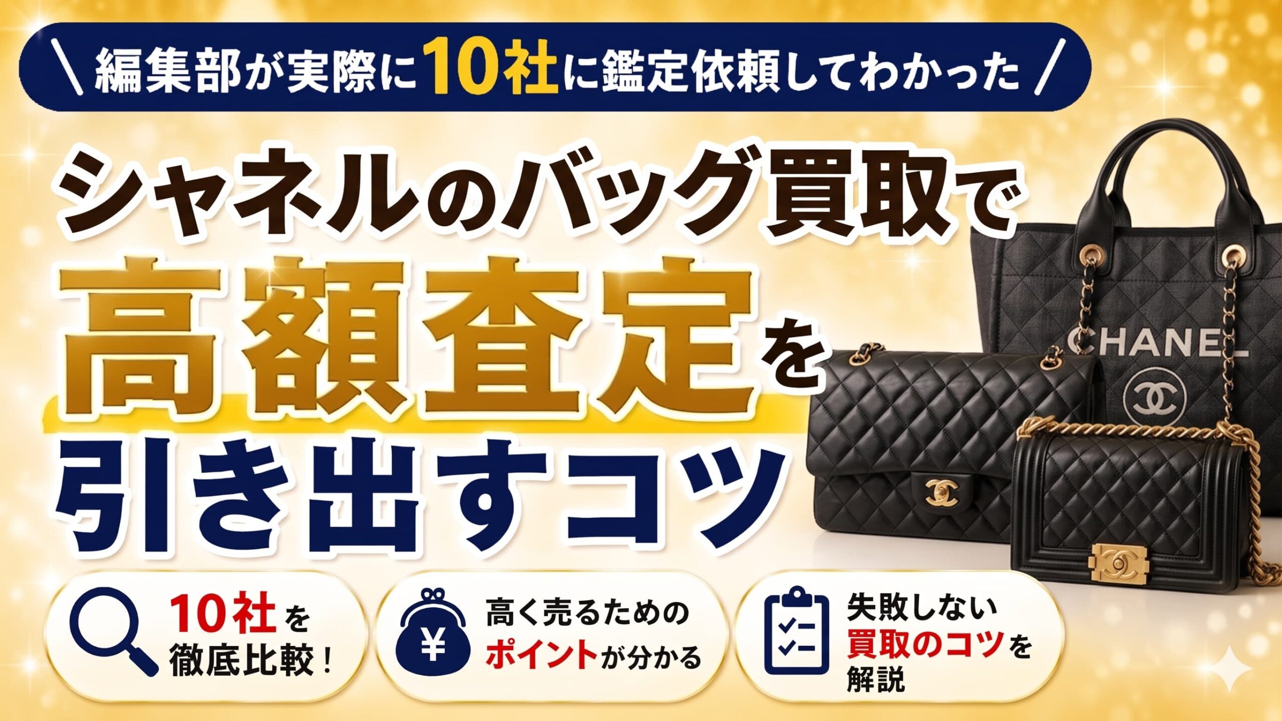 編集部が実際に10社に鑑定依頼して分かった。シャネル バッグ買取で高額査定を出すコツ