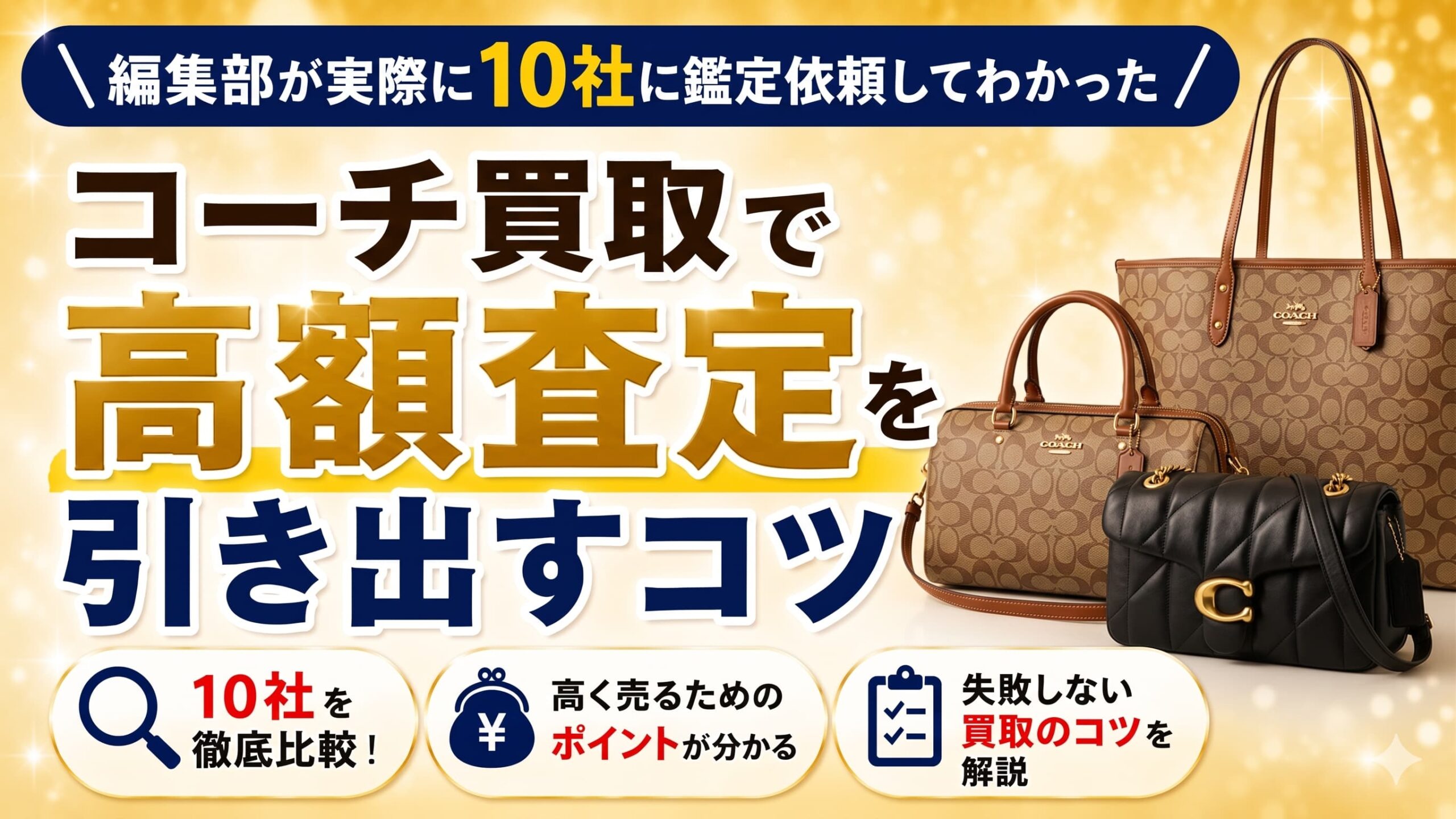 編集部が実際に10社に鑑定依頼して分かった。コーチのバッグ買取で高額査定を出すコツ