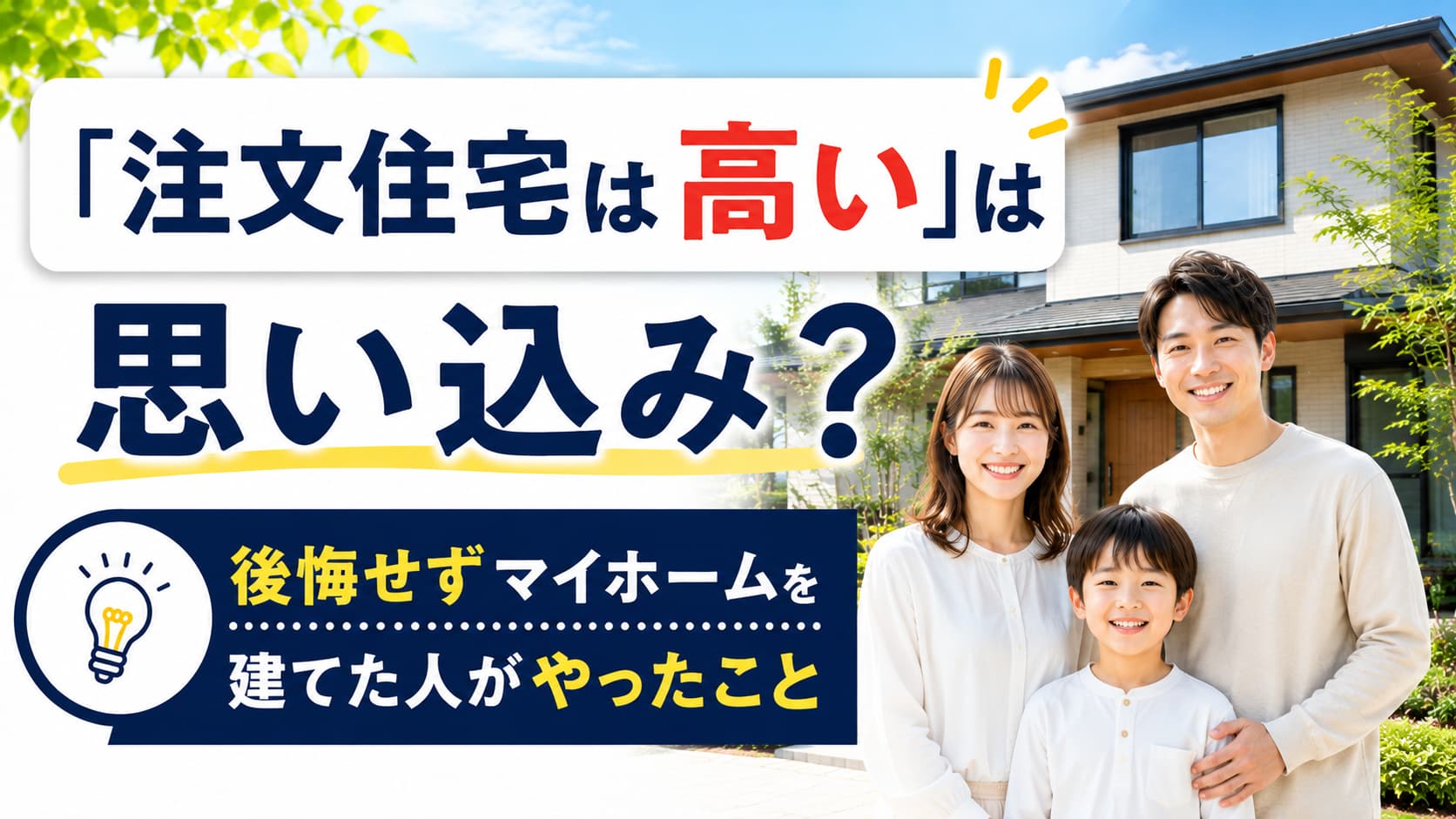 「注文住宅は高い」は思い込み？後悔せずマイホームを建てた人がやったこと