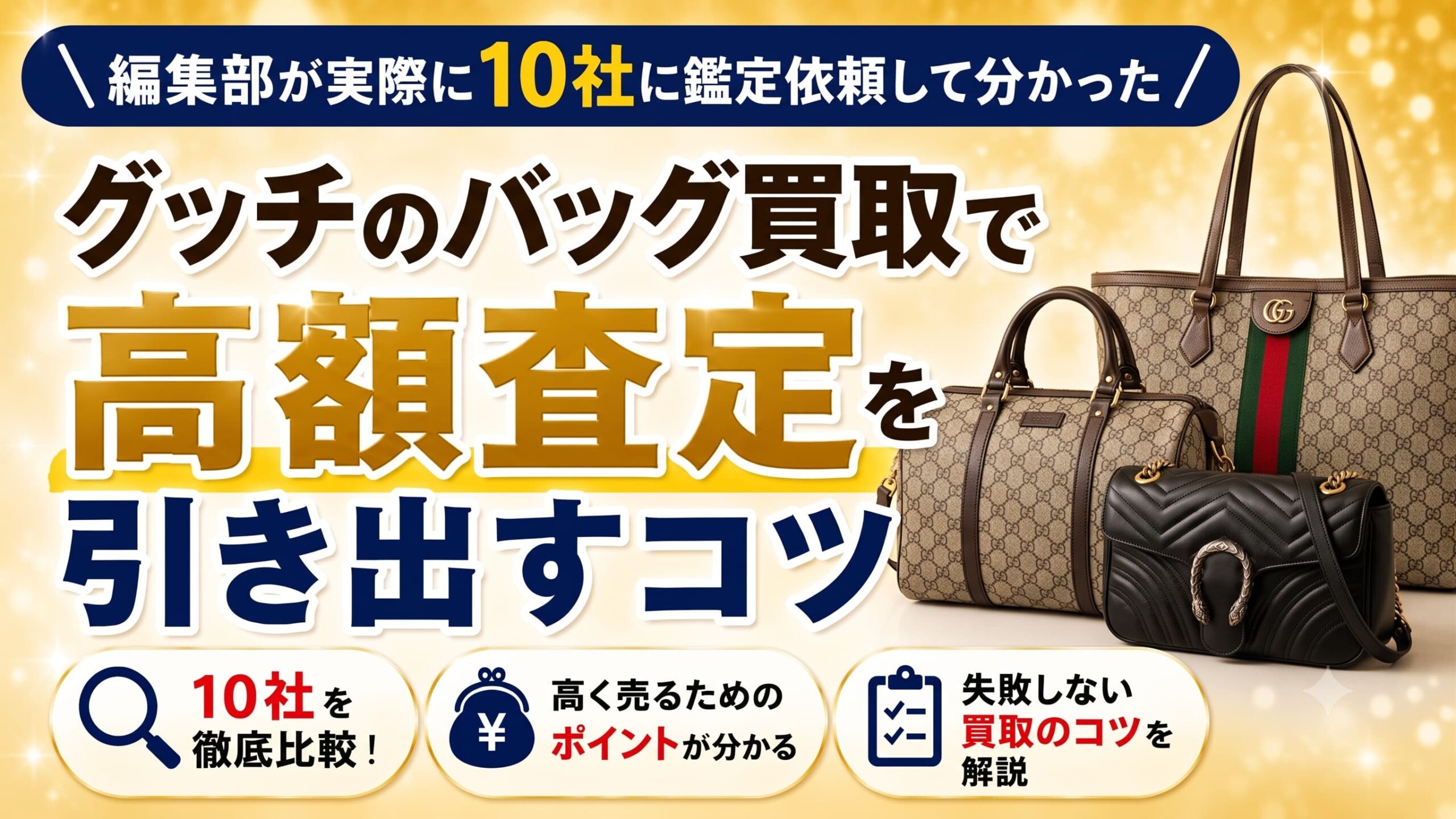 編集部が実際に10社に鑑定依頼して分かった。グッチのバッグ買取で高額査定を出すコツ
