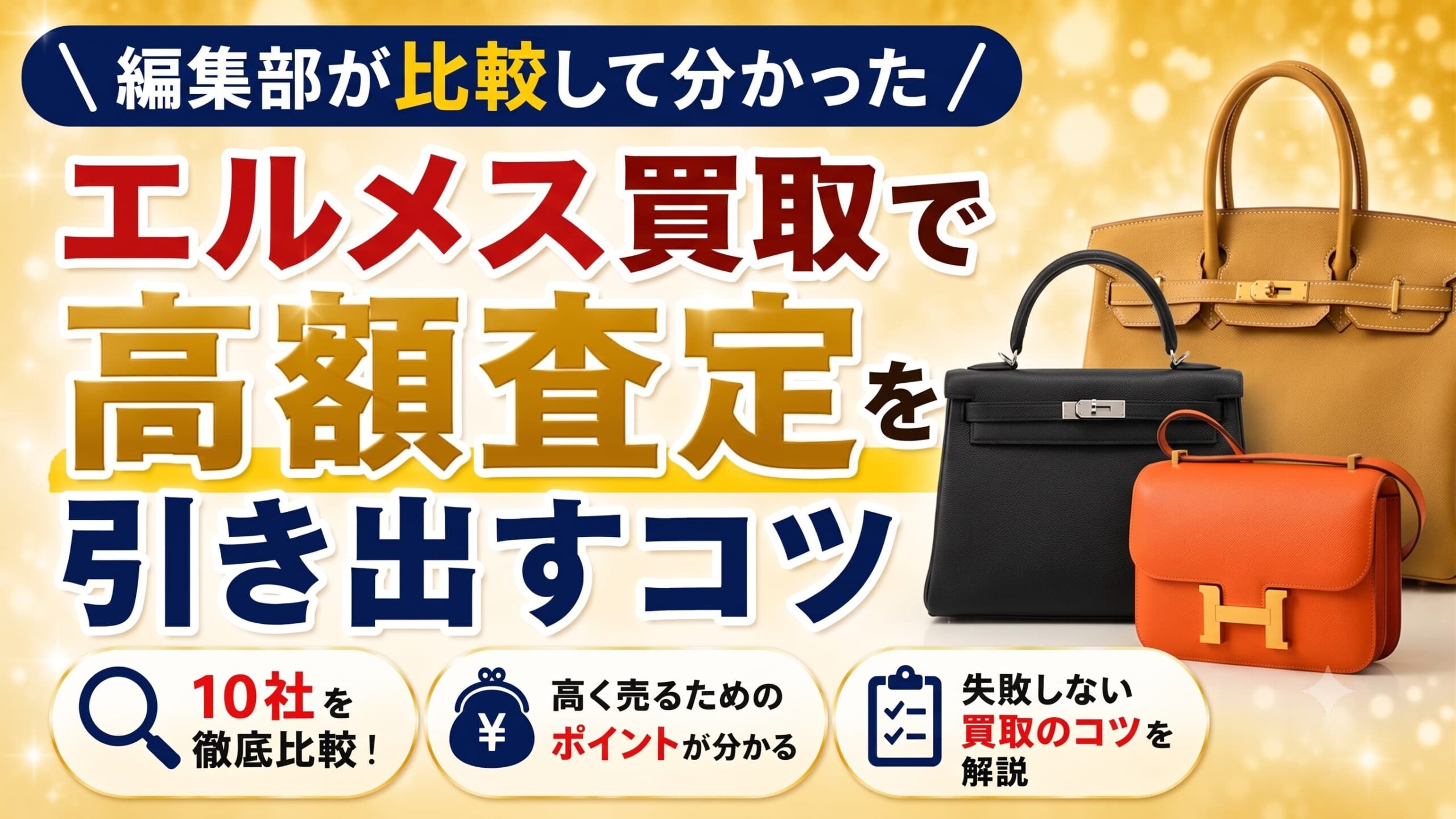 編集部が比較して分かった。エルメス買取で高額査定を出すコツ