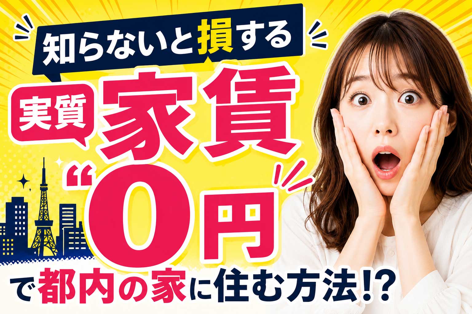 知らないと損する実質家賃0円でもっと良い都内の家に住む方法