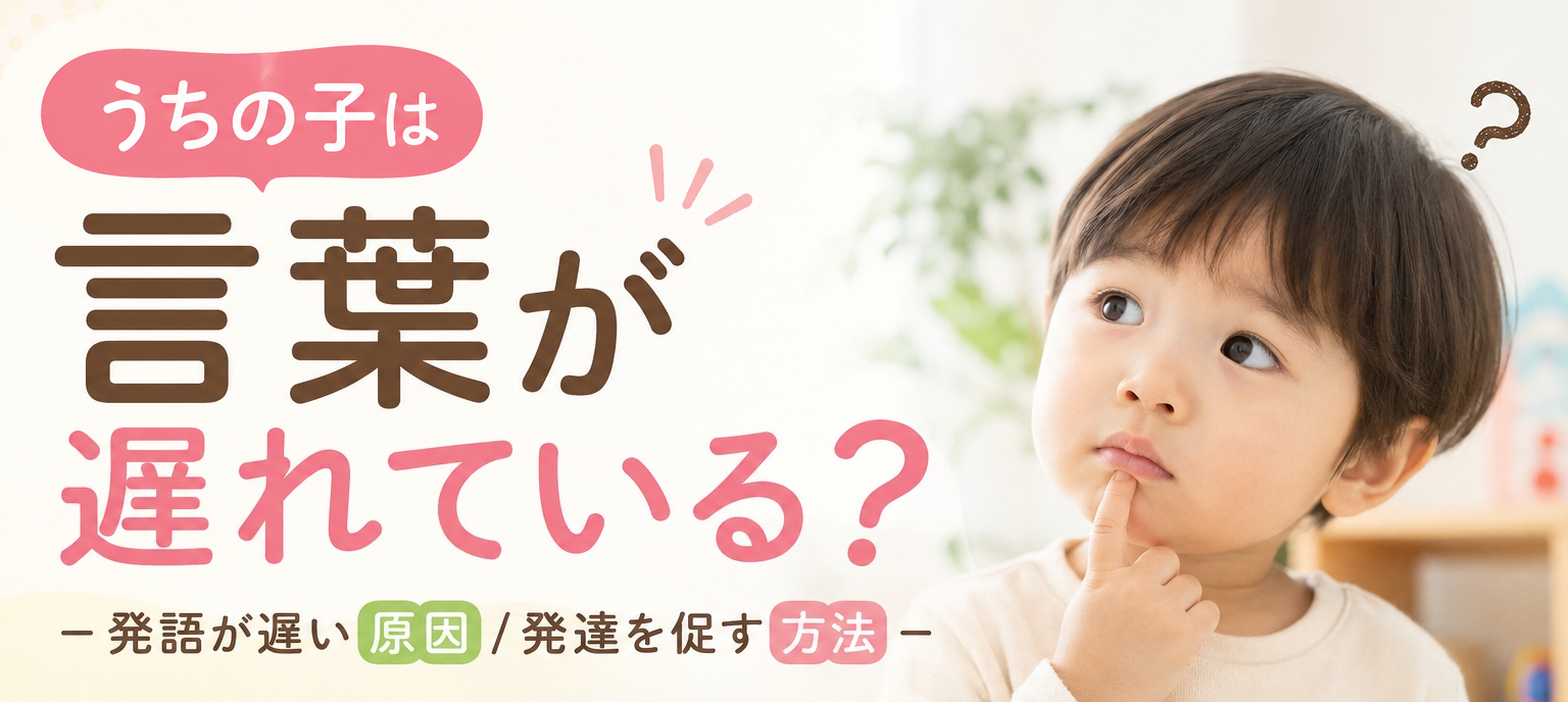 タイトルｰ発語が遅い