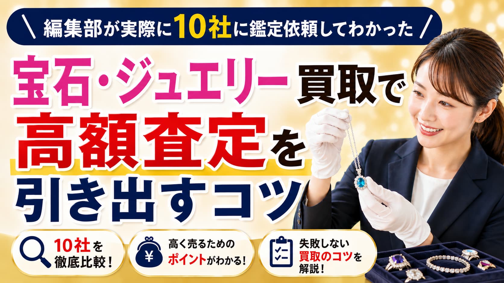 編集部が実際10社に鑑定依頼をして分かった、宝石・ジュエリー買取で高額査定を引き出すコツ