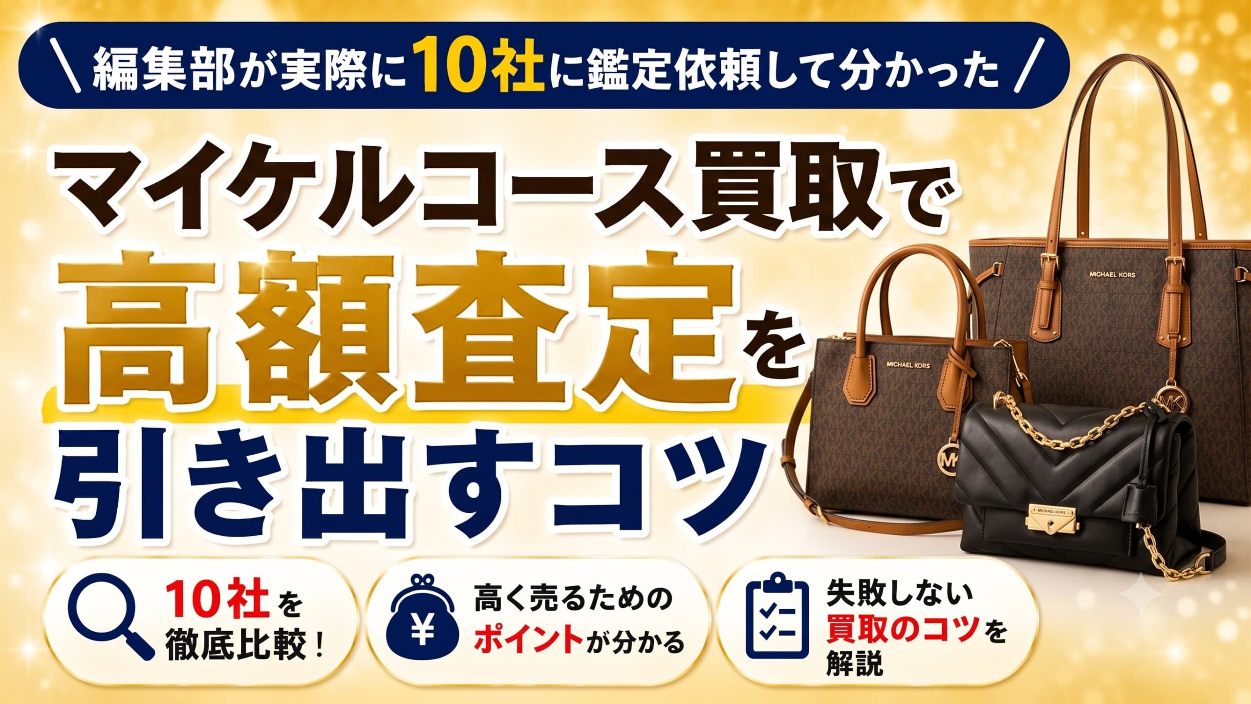 編集部が実際に10社に鑑定依頼して分かった。マイケルコース買取で高額査定を出すコツ