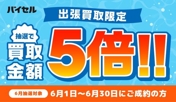 バイセルさんバナー