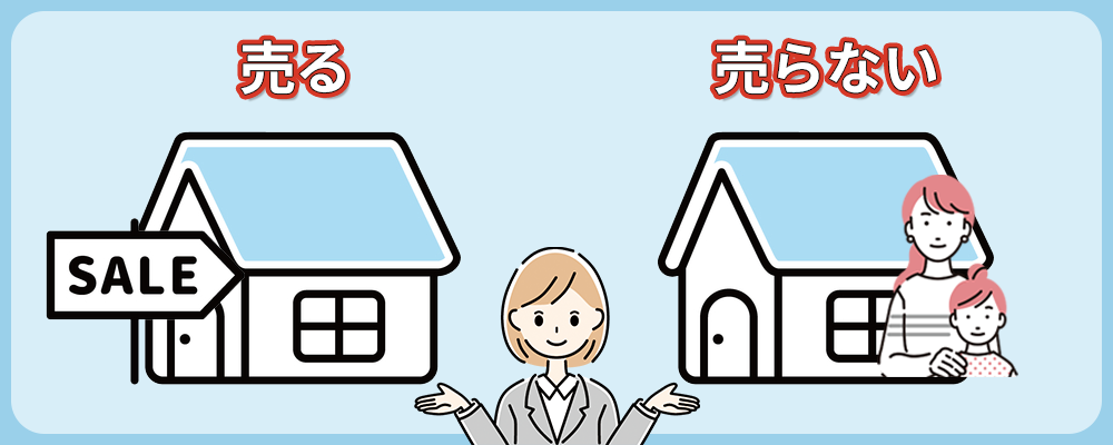 家を売る・売らない