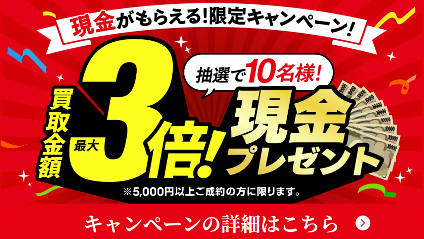 おたからやキャンペーン