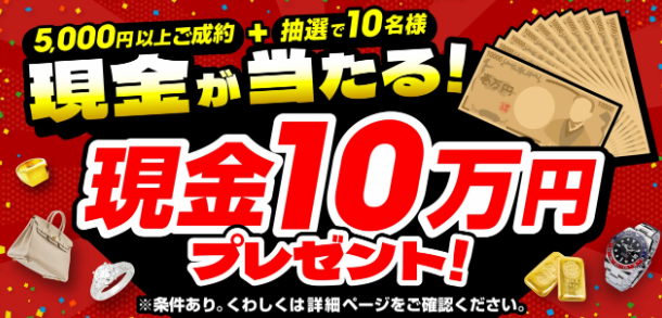 おたからやキャンペーン