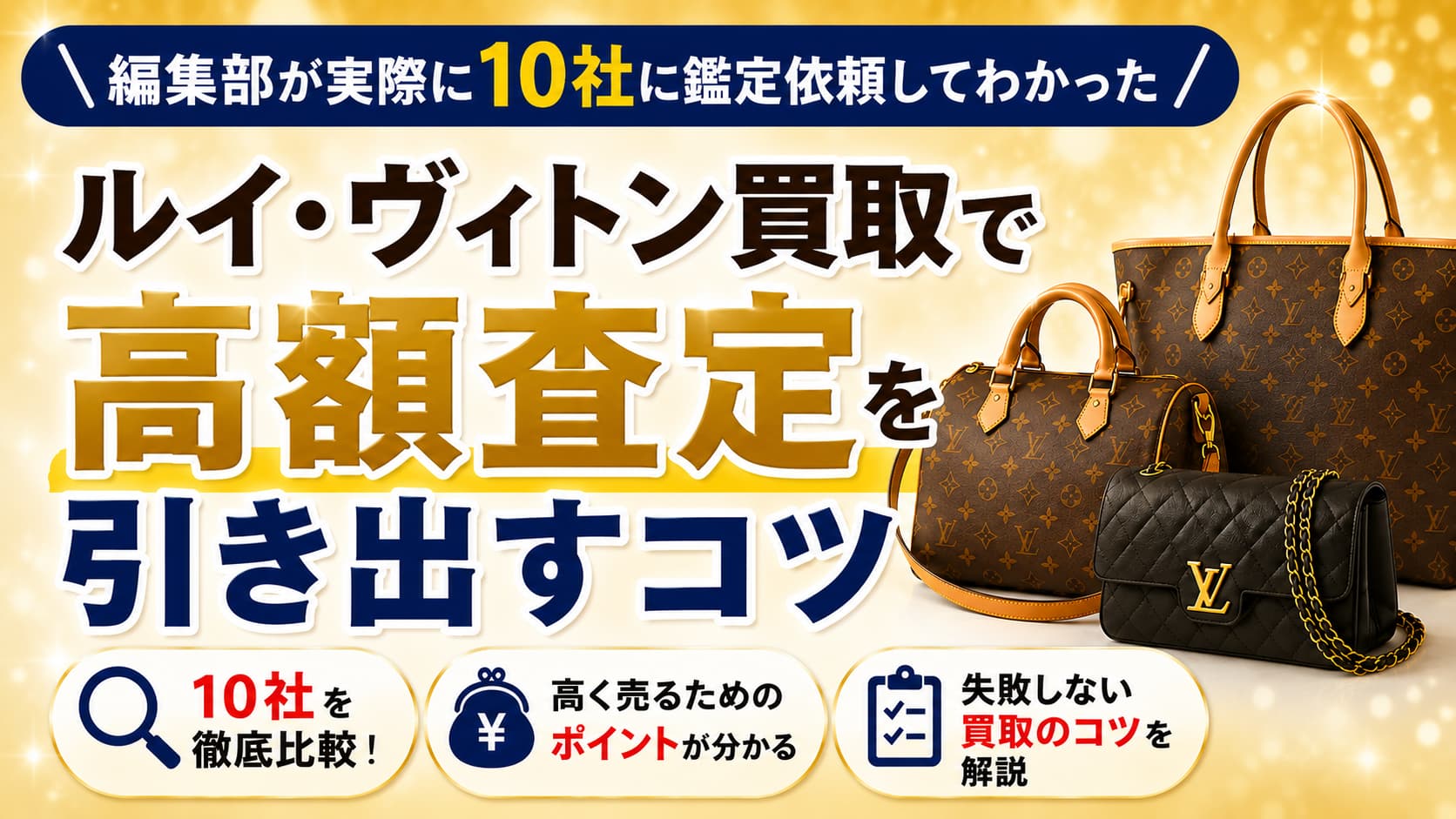 編集部が実際に10社に鑑定依頼して分かった。ヴィトンバッグ買取で高額査定を出すコツ