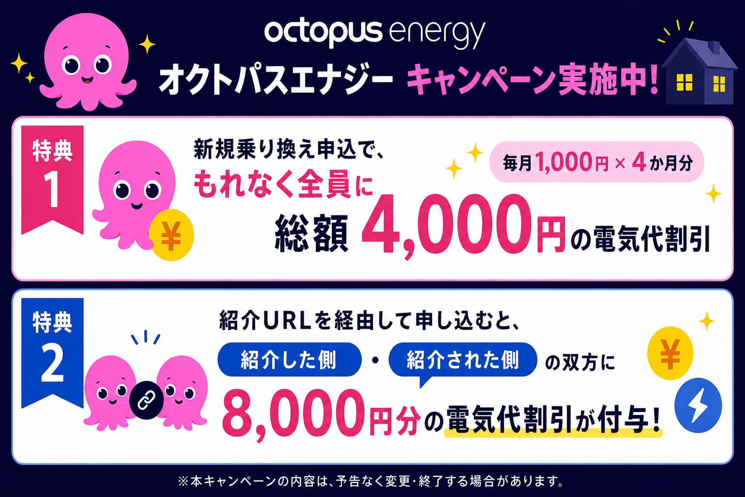 オクトパスエナジーのキャンペーン情報