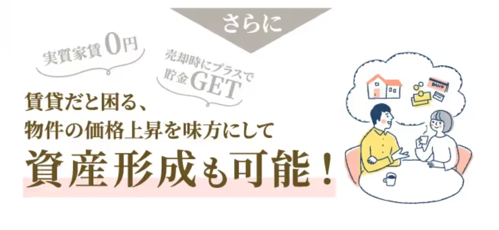 さらに所有しているので家を売ることも可能、資産形成も出来る。