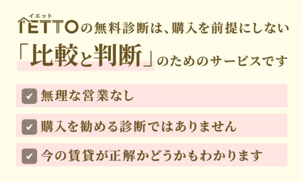 IETTOの無料ウェブ診断は無理な勧誘一切なし！