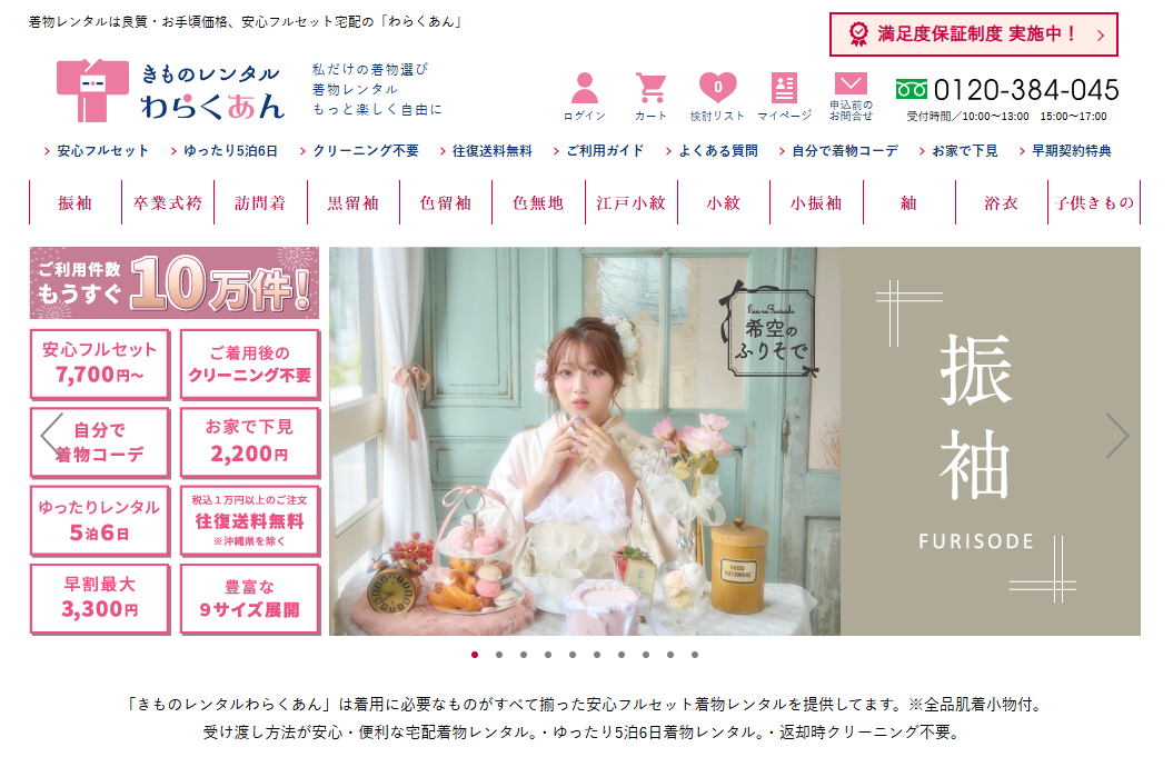 宅配着物レンタルのわらくあん