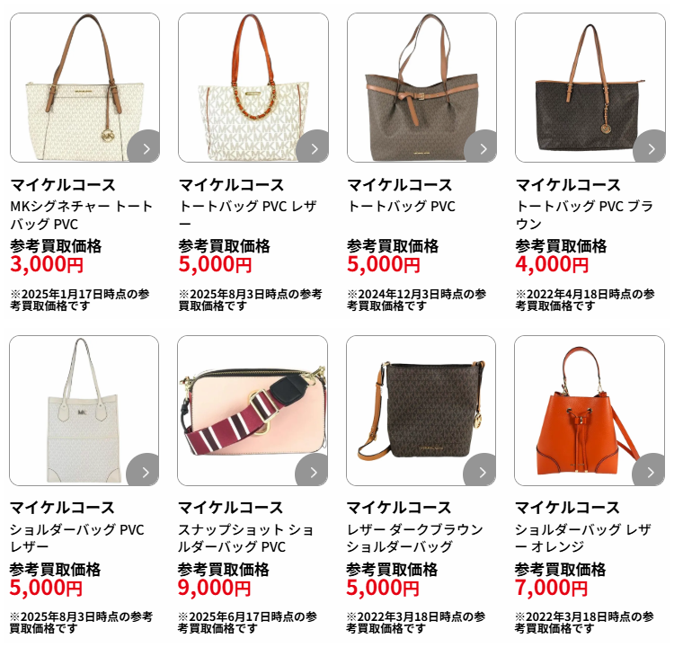 マイケルコースの買取実績