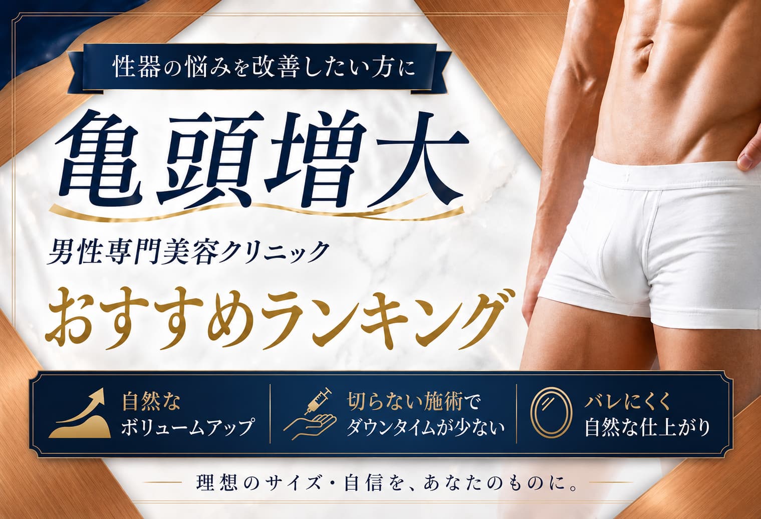 亀頭増大男性専門美容クリニックおすすめランキング