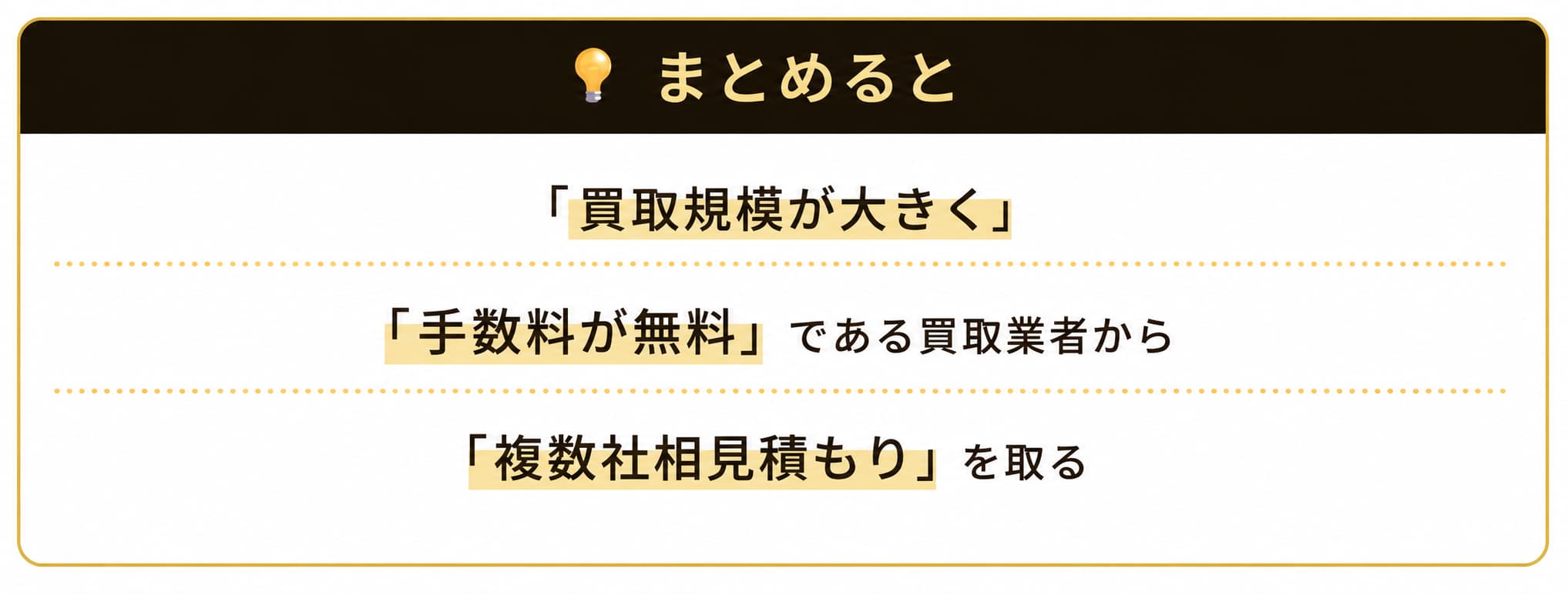 買取店の選び方まとめ