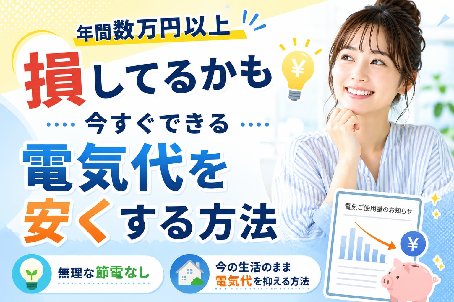 今すぐできる電気代を安くする方法