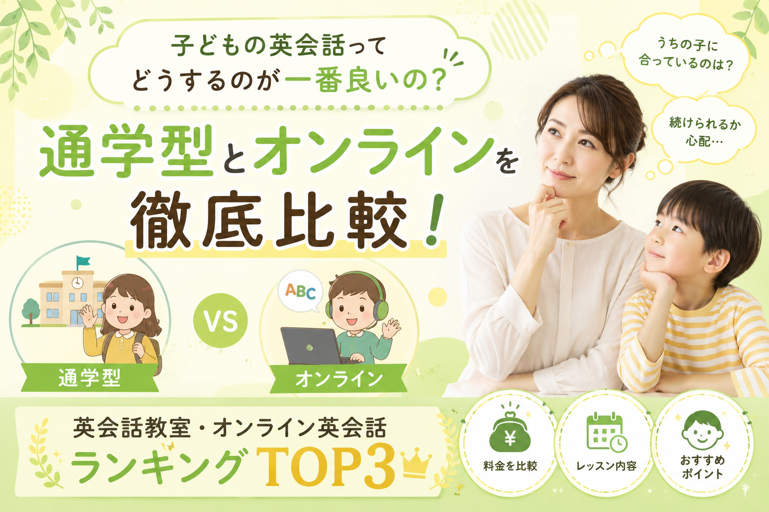 子どもの英会話ってどうするのが一番良いの？ 通学型とオンラインを徹底比較！ 英会話教室・オンライン英会話ランキングTOP3