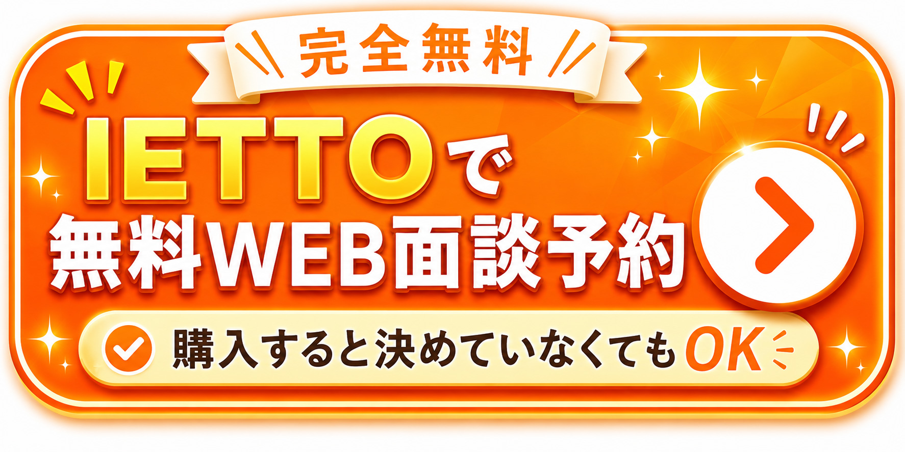 購入予定がなくてもOK！まずはIETTOで無料相談