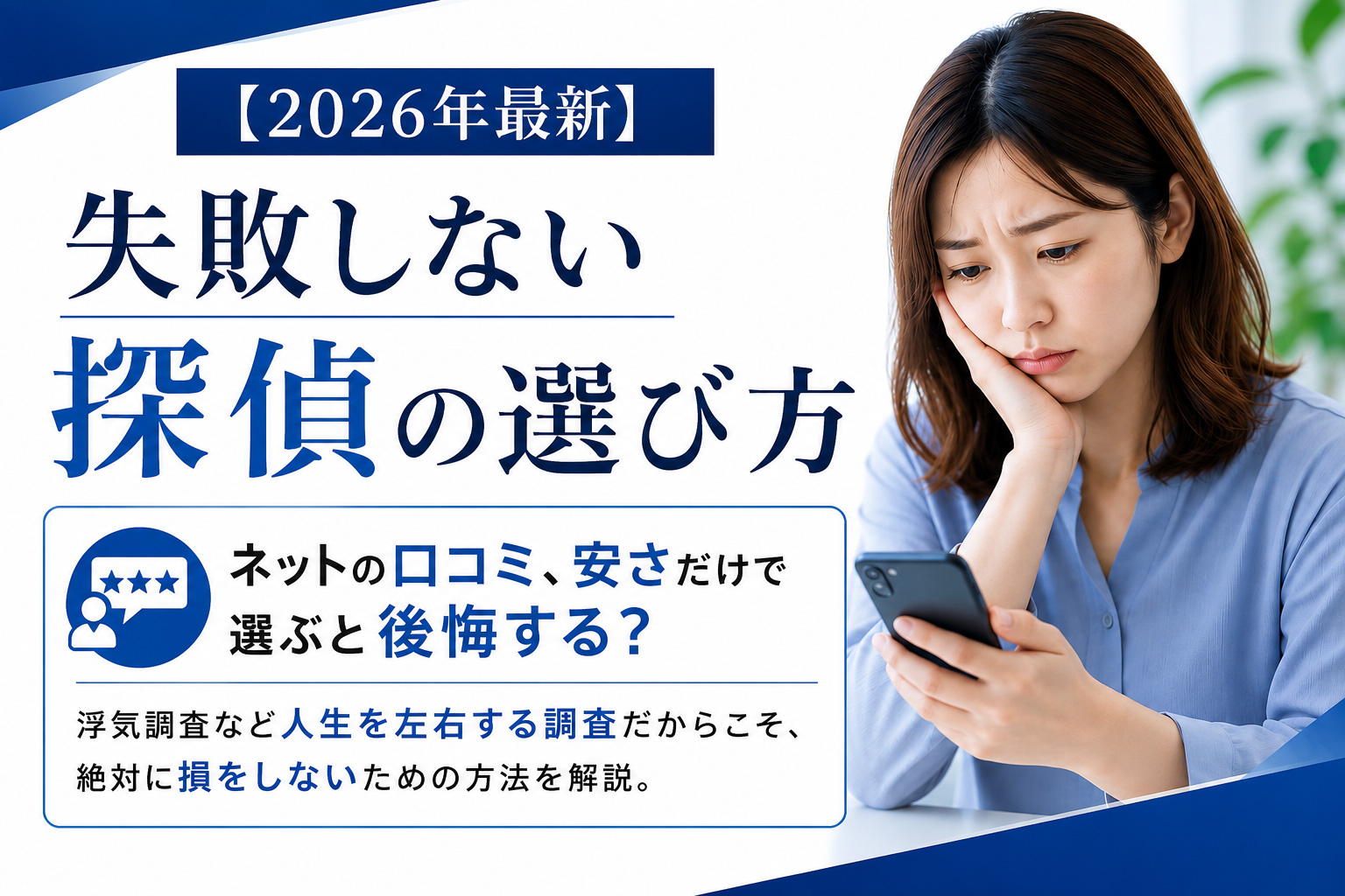 【2026年最新】失敗しない探偵の選び方 ネットの口コミ、安さだけで選ぶと後悔する？ 浮気調査など人生を左右する調査だからこそ、絶対に損をしないための方法を解説。
