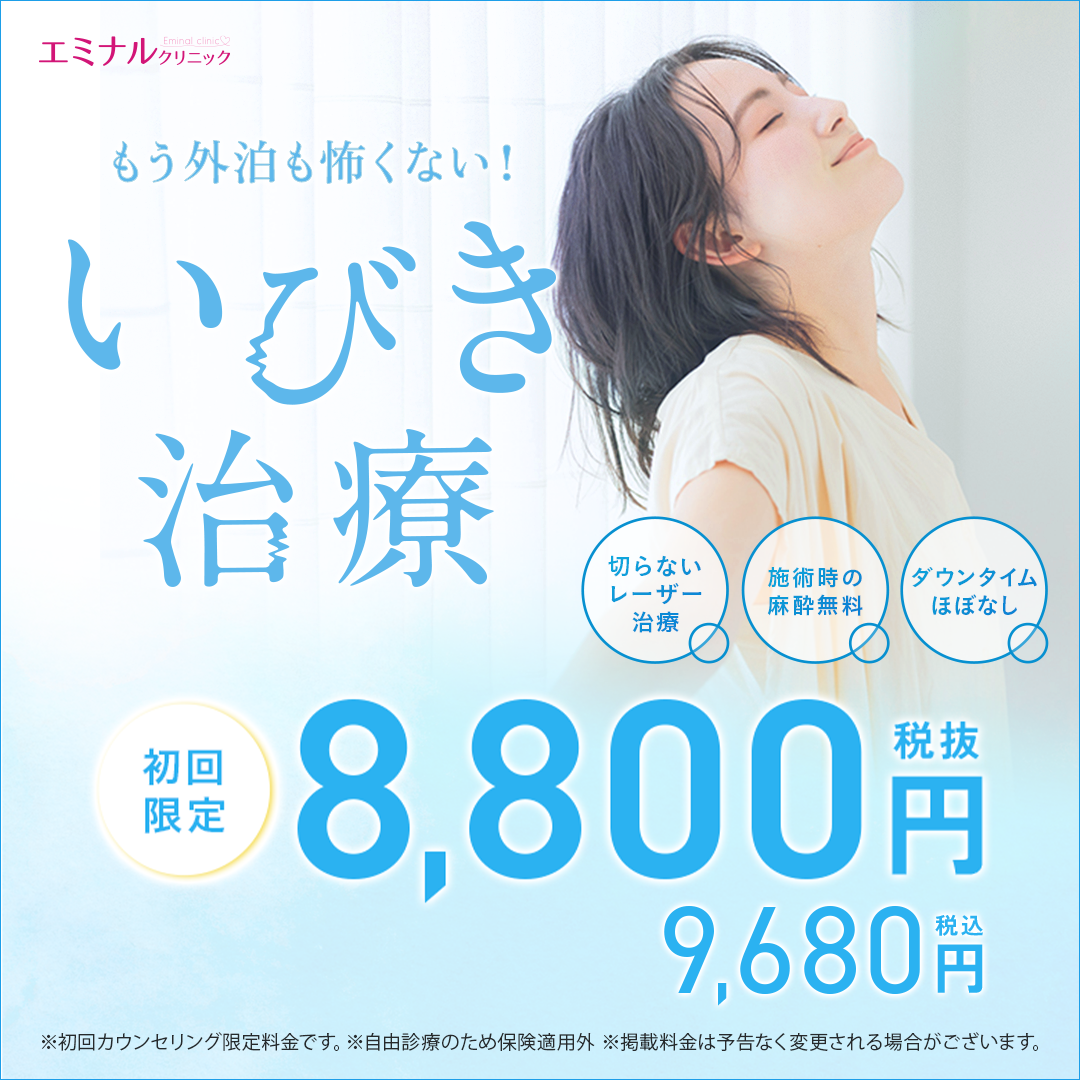 <!--いびき治療-->エミナルクリニック（レディース）