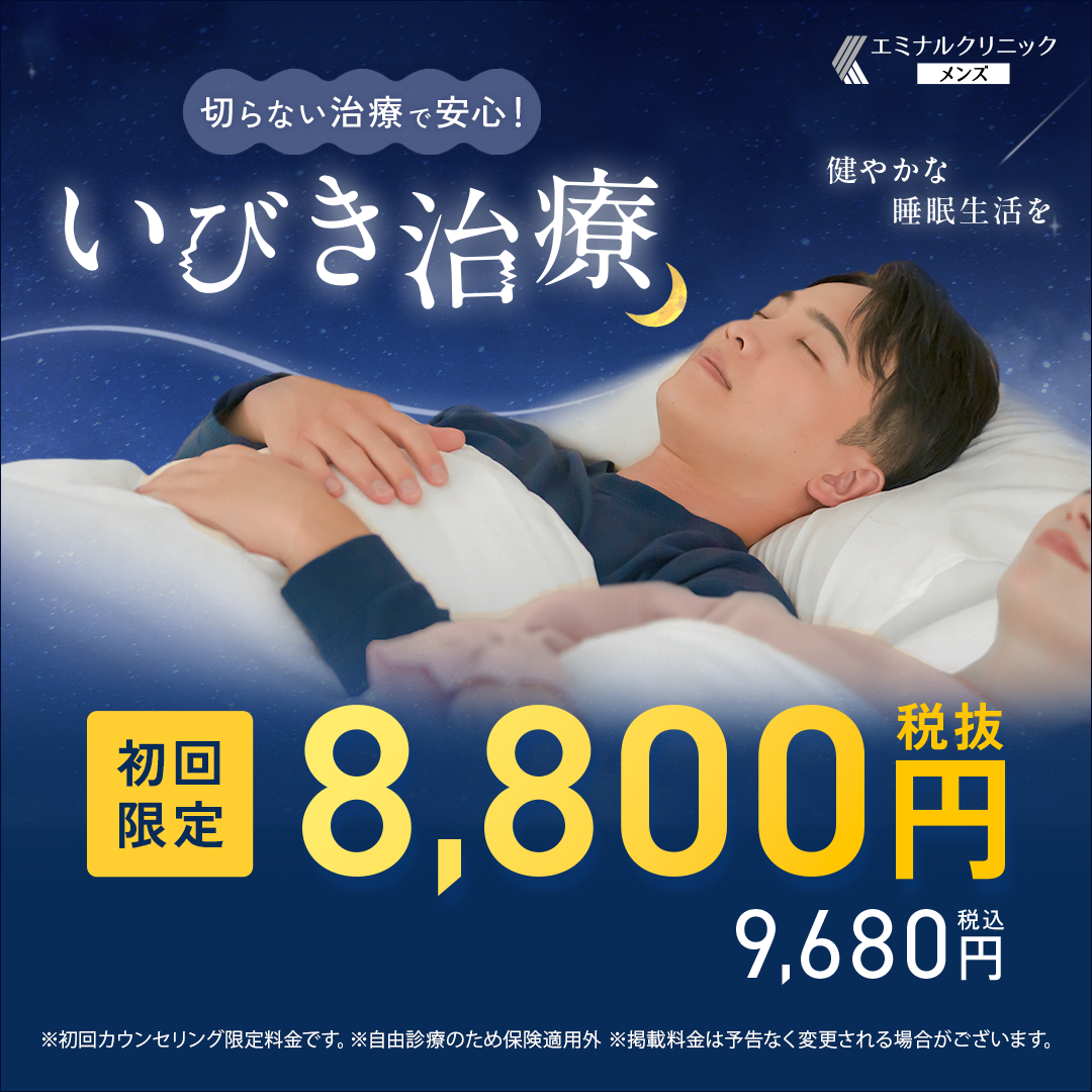 <!--いびき治療-->エミナルクリニック（メンズ）
