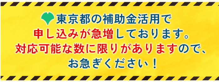 東京都の補助金は先着です