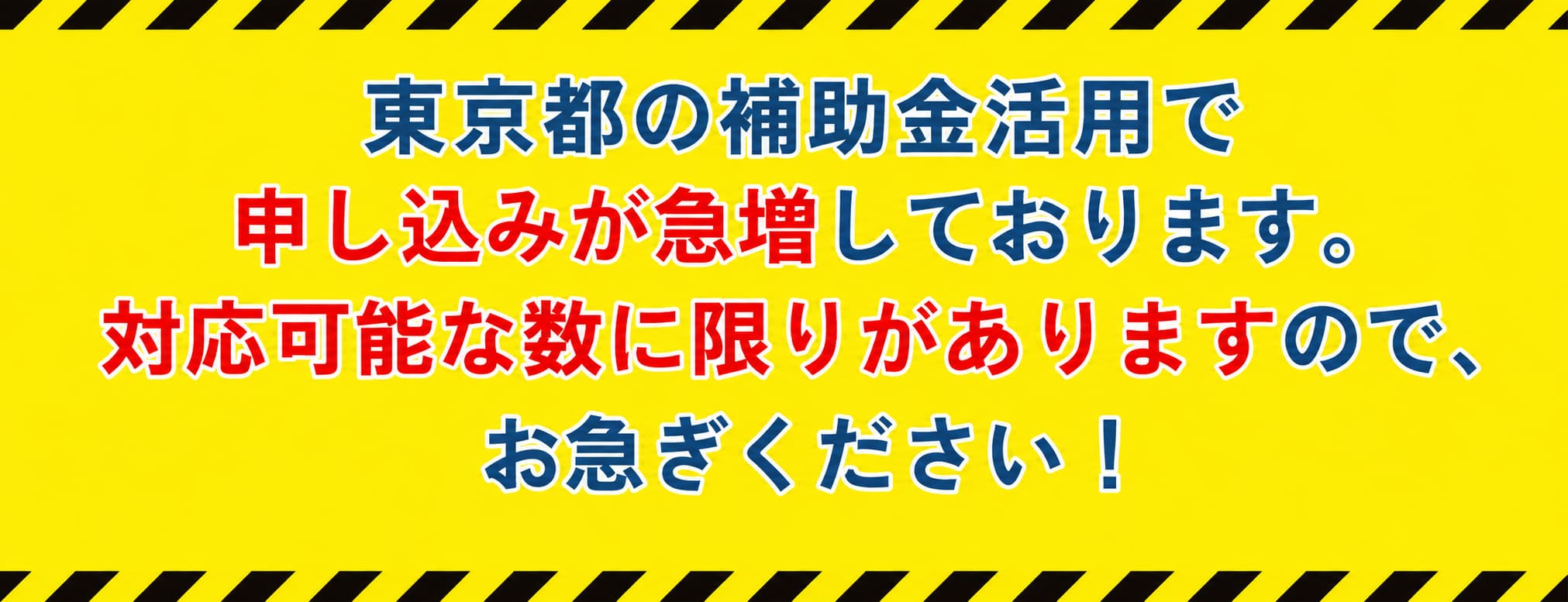 東京都の補助金は先着です
