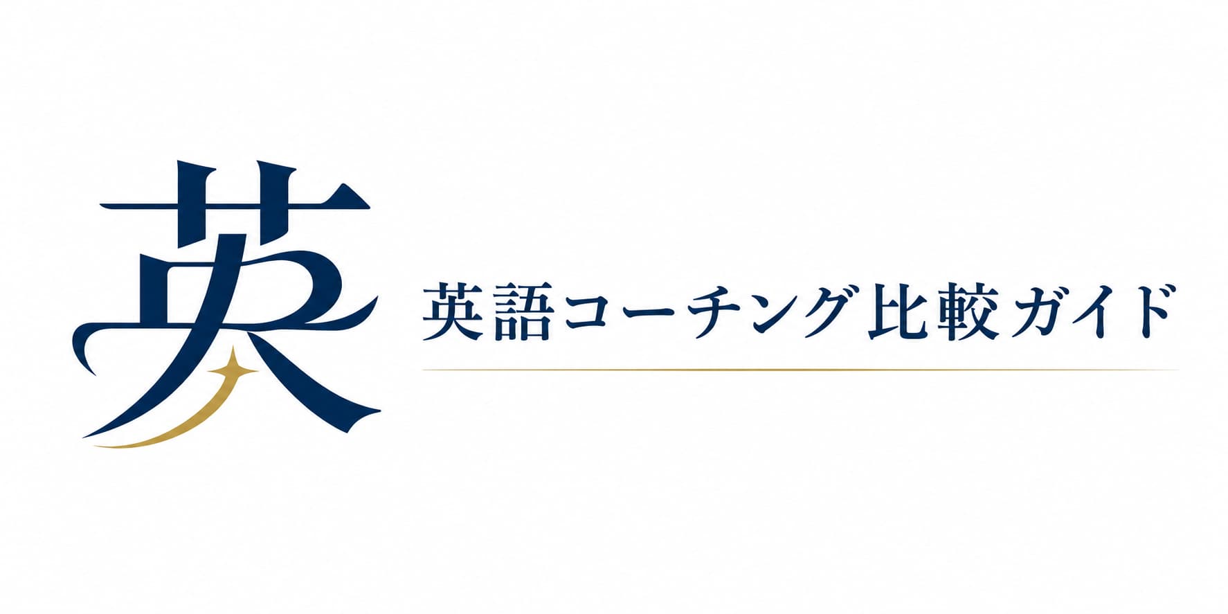 【英語コーチング】10社無料カウンセリング受けて選んだサービスはコレ