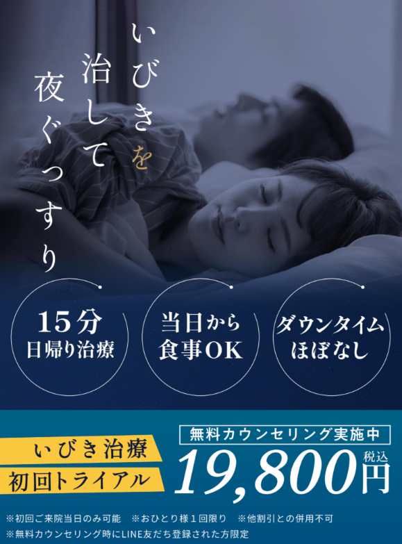 <!--いびき治療-->いびきのクリニックのミニバナー