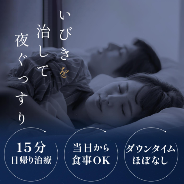 <!--いびき治療-->いびきのクリニック