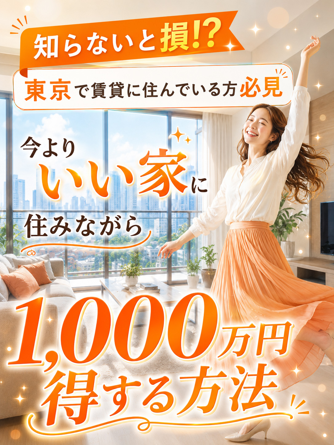 知らないと損!?東京で賃貸に住んでいる方必見今よりいい家に住みながら1,000万円得する方法