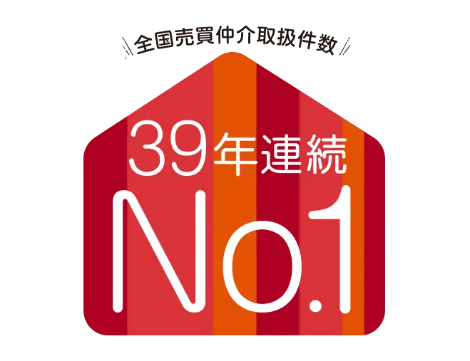 39年連続No.1