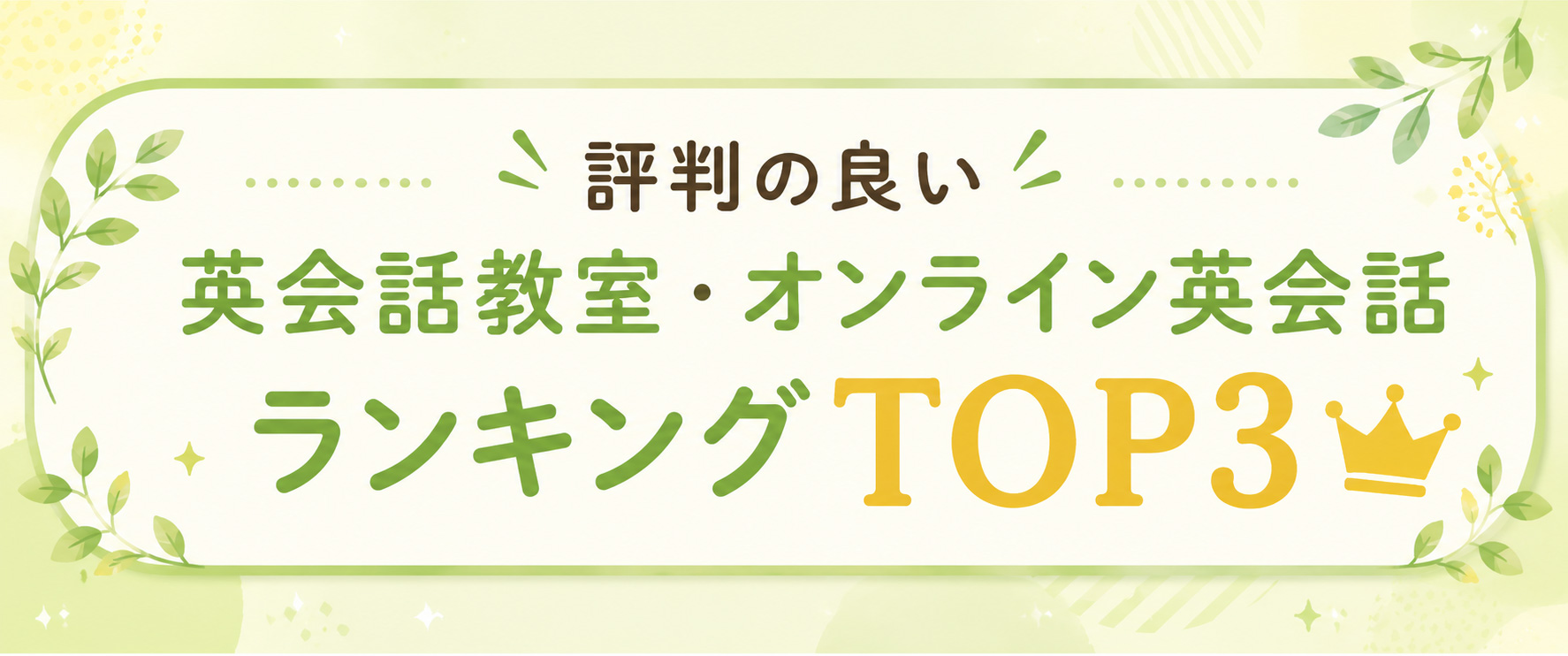 評判の良い英会話教室・オンライン英会話 ランキングTOP3