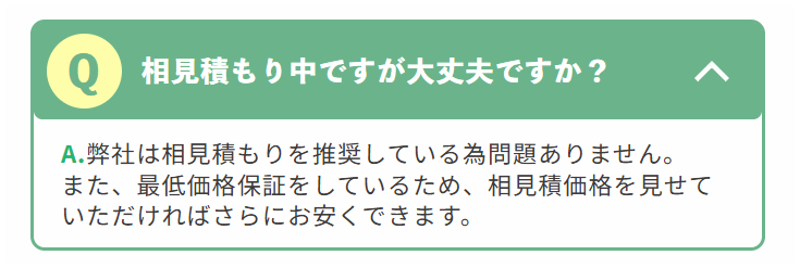 相見積り