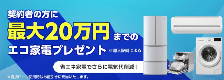 契約者に最大20万円のエコ家電プレゼント