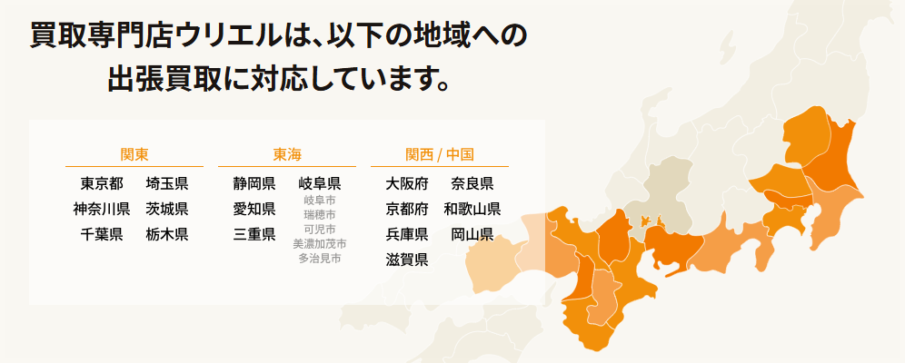 ウリエルの買取エリア
