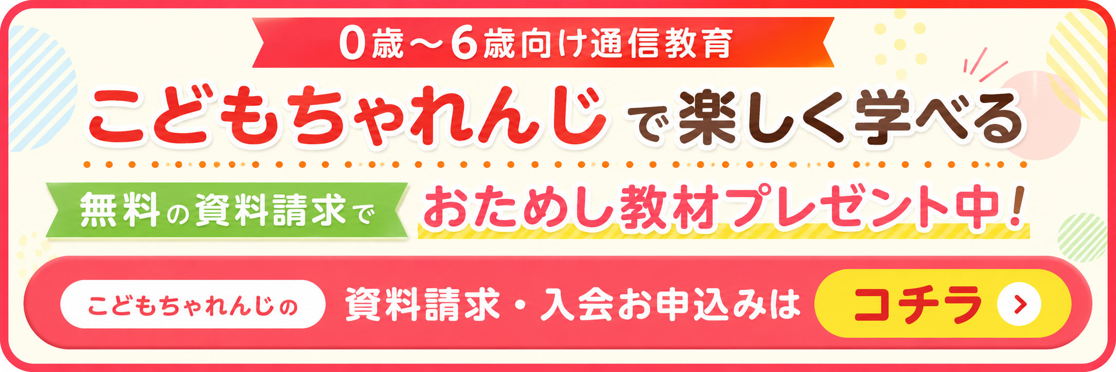 こどもちゃれんじバナー