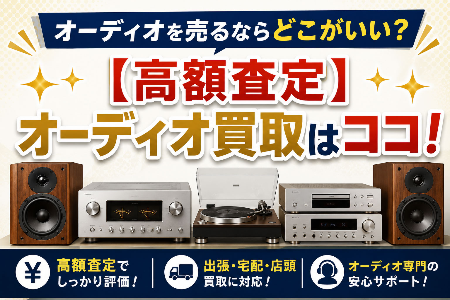 高額査定オーディオ買取業者はココ！