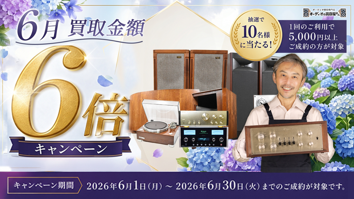 オーディオの買取屋さんバナー