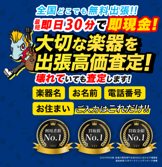 楽器の買取屋さんバナー
