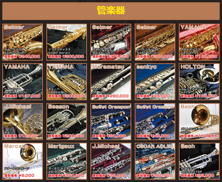 管楽器買取例