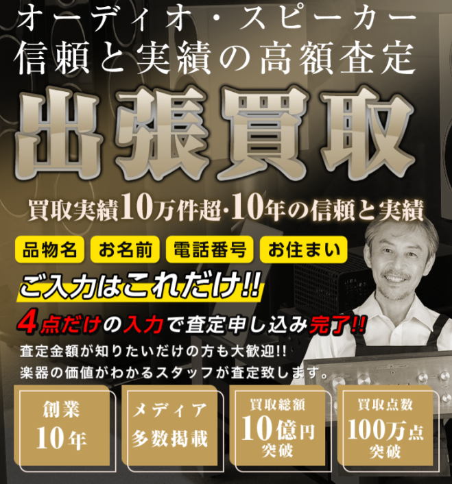 オーディオの買取屋さんバナー