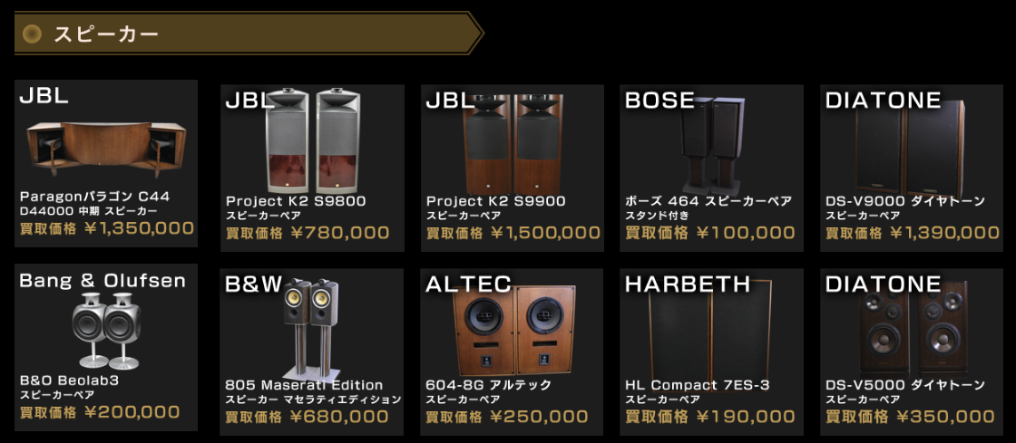 スピーカー買取例