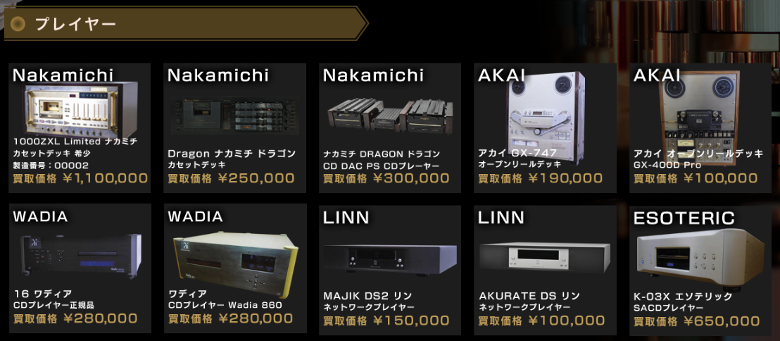 プレイヤー買取例