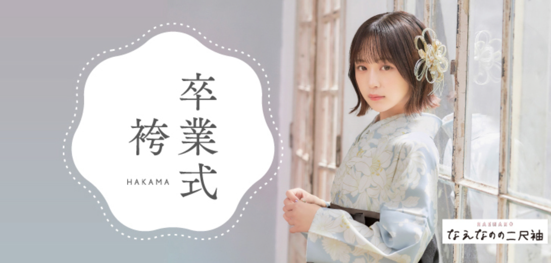 袴